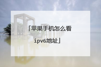 苹果手机怎么看ipv6地址