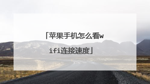 苹果手机怎么看wifi连接速度