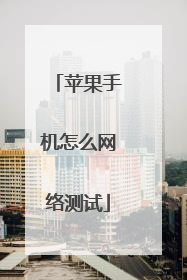苹果手机怎么网络测试