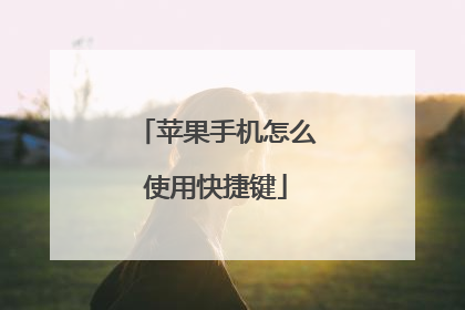 苹果手机怎么使用快捷键