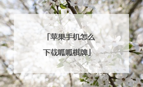 苹果手机怎么下载呱呱棋牌