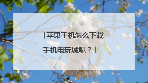 苹果手机怎么下载手机电玩城呢？