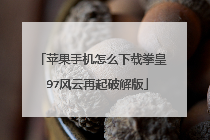 苹果手机怎么下载拳皇97风云再起破解版