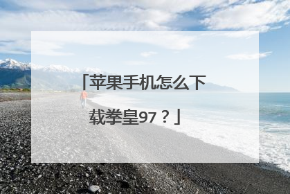 苹果手机怎么下载拳皇97？