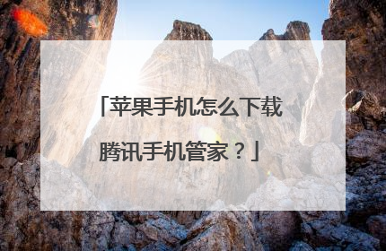 苹果手机怎么下载腾讯手机管家?