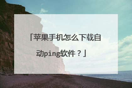 苹果手机怎么下载自动ping软件？