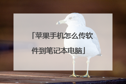 苹果手机怎么传软件到笔记本电脑