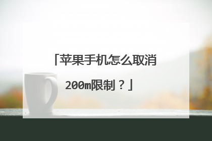 苹果手机怎么取消200m限制?