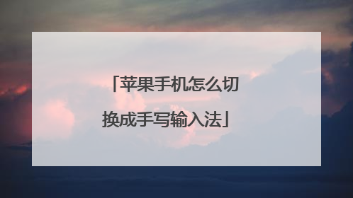 苹果手机怎么切换成手写输入法