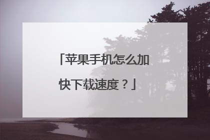 苹果手机怎么加快下载速度?