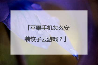 苹果手机怎么安装饺子云游戏?