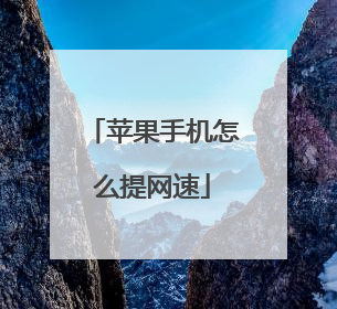 苹果手机怎么提网速