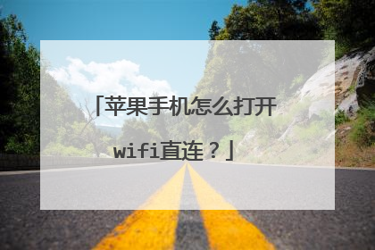 苹果手机怎么打开wifi直连？