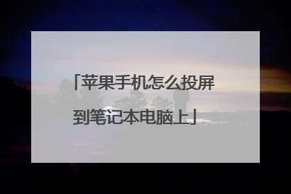 苹果手机怎么投屏到笔记本电脑上