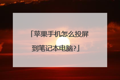 苹果手机怎么投屏到笔记本电脑?