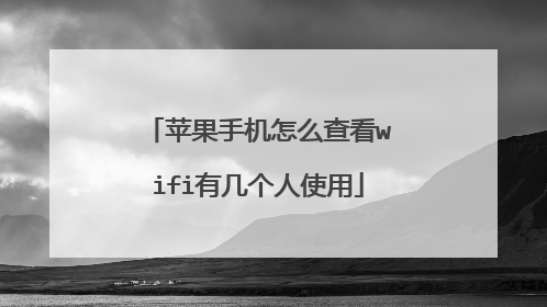 苹果手机怎么查看wifi有几个人使用