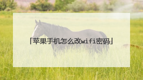 苹果手机怎么改wifi密码