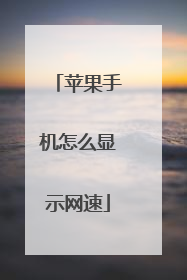 苹果手机怎么显示网速