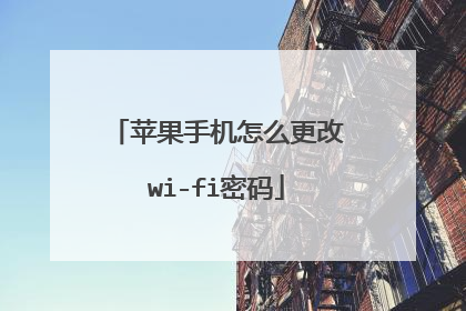 苹果手机怎么更改wi-fi密码