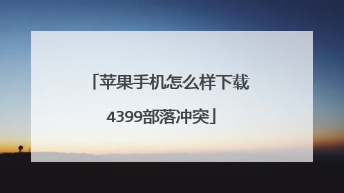 苹果手机怎么样下载4399部落冲突