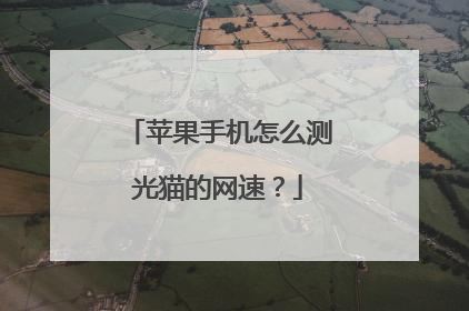 苹果手机怎么测光猫的网速？