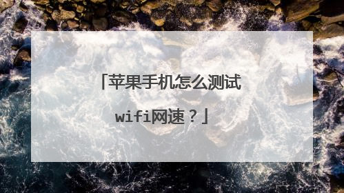 苹果手机怎么测试wifi网速？