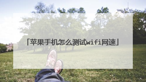 苹果手机怎么测试wifi网速