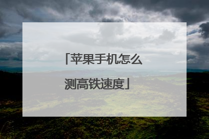 苹果手机怎么测高铁速度