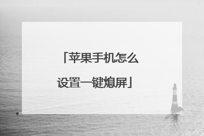 苹果手机怎么设置一键熄屏