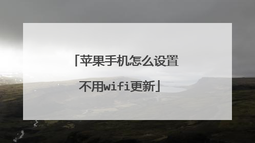苹果手机怎么设置不用wifi更新
