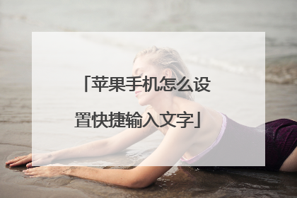 苹果手机怎么设置快捷输入文字