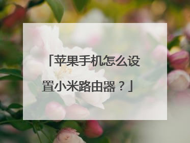 苹果手机怎么设置小米路由器？