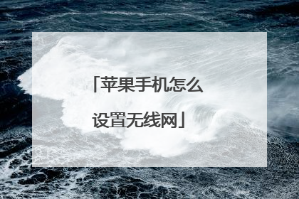 苹果手机怎么设置无线网