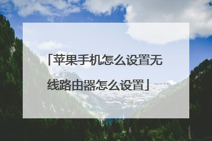 苹果手机怎么设置无线路由器怎么设置