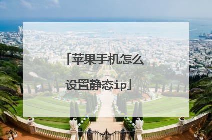 苹果手机怎么设置静态ip