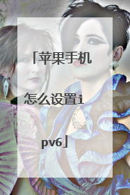 苹果手机怎么设置ipv6