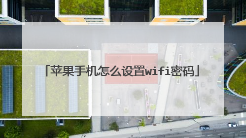 苹果手机怎么设置wifi密码