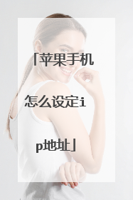 苹果手机怎么设定ip地址