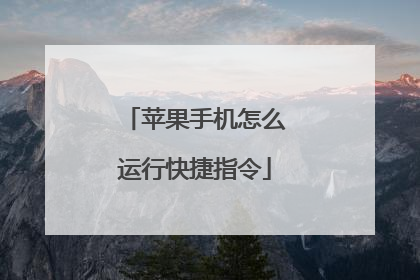 苹果手机怎么运行快捷指令