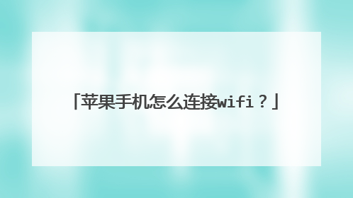 苹果手机怎么连接wifi？