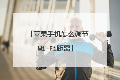 苹果手机怎么调节Wi-Fi距离