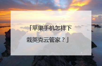 苹果手机怎样下栽英克云管家？