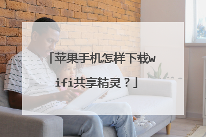 苹果手机怎样下载wifi共享精灵?