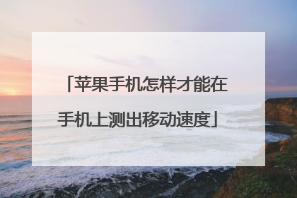 苹果手机怎样才能在手机上测出移动速度