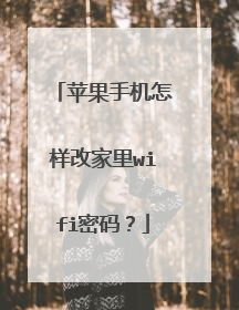 苹果手机怎样改家里wifi密码?