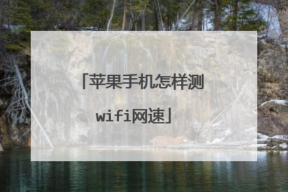 苹果手机怎样测wifi网速