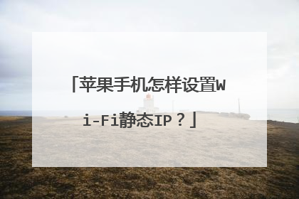 苹果手机怎样设置Wi-Fi静态IP?