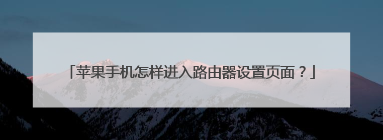 苹果手机怎样进入路由器设置页面？