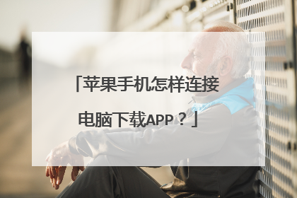 苹果手机怎样连接电脑下载APP？