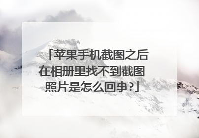 苹果手机截图之后在相册里找不到截图照片是怎么回事?